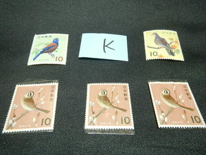 10円切手 コレクション用 鳥シリーズ Ｋ 送料84円 切手との同梱可能