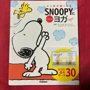 心と体が軽くなるSNOOPYといっしょにヨガ／Gakken学研☆定価1200円＋税