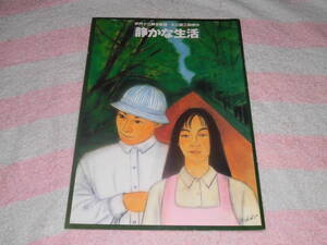 @*静かな生活　映画 パンフレット 1995年■佐伯日菜子 渡部篤郎 山崎努 柴田美保子 今井雅之 緒川たまき 宮本信子 左時枝 柳生博■伊丹十三