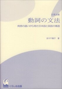 【中古】 日英比較 動詞の文法 発想の違いから見た日本語と英語の構造