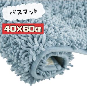 バスマット　吸水　40×60 水色　お風呂マット　足拭き　滑り止め　脱衣所　玄関