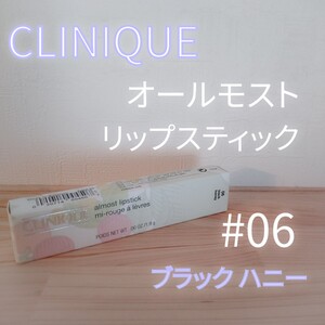 クリニーク オールモスト リップスティック 1.9g #06 ブラック ハニー　並行輸入品