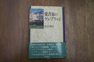 ◎愛書家のケンブリッジ　高宮利行　図書出版社　定価2369円　1994年初版|送料185円