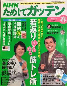 NHKためしてガッテン 2009 春号 vol.2