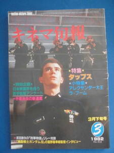 【キネマ旬報】1982年3月下旬号　特集 タップス/小特集 アレクサンダー大王/ラ・ブーム/特別企画 日本映画界を担う若手監督アンケート　他