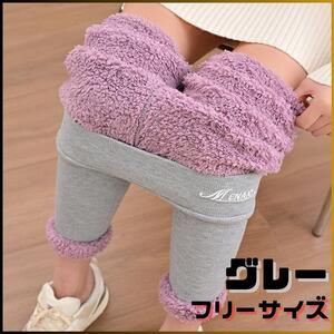 ◎新品 裏起毛レギンス グレー 極暖 ボアパンツ 履くこたつ タイツ 超保温 冬 ストレッチ