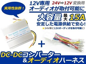 DCDC デコデコ コンバーター 24V→12V 15A 電圧変換器 オーディオハーネス 14P 14ピン 配線 2点セット 日野/三菱ふそう/いすゞ/日産UD