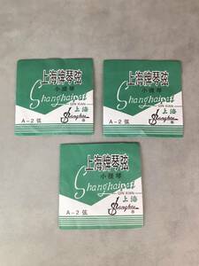 A12212◇Shanghai 上海牌琴弦 バイオリン 弦 小提琴 A-2 弦 3点 未使用 【中古】241111