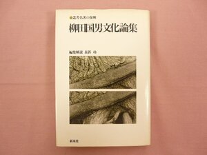 ★初版部数2000部 『 叢書 名著の復興19 柳田国男文化論集 』 柳田国男 新泉社