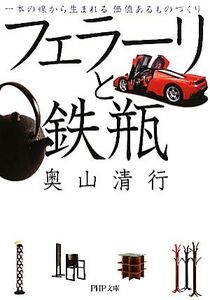 フェラーリと鉄瓶 一本の線から生まれる「価値あるものづくり」 PHP文庫/奥山清行【著】