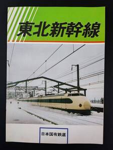 非売品・鉄道資料【日本国有鉄道「東北新幹線」建設資料（カタログ）】