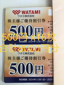 最新1円スタート ワタミ　株主優待券 (500円券ｘ16枚）合計8000円分　期限2025年5月31まで