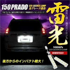 150 プラド ランドクルーザー 専用 LED ライセンス 全グレード ナンバー灯 2個1セット 車検対応