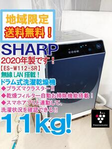 地域限定送料無料★2020年製★極上超美品 中古★SHARP 11㎏ 無線LANを搭載AIでスマートお洗濯 ドラム式洗濯乾燥機【ES-W112-SR】EE9H