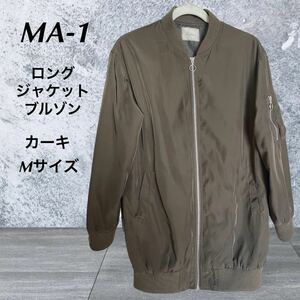 (993) MA-1 中綿　ロング　ブルゾン　ジャケット　カーキ Mサイズ