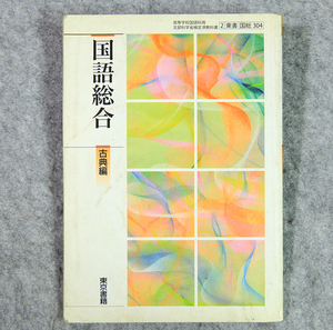 ☆高等学校国語科用 文部科学省検定済教科書 国語総合 古典編 東京書籍です！