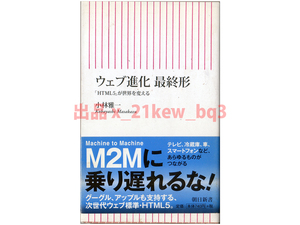 ★『ウェブ進化 最終形 - 「HTML5」が世界を変える』小林雅一★朝日新書