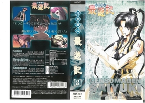 幻想魔伝　最遊記　Vol.8　峰倉かずや/関俊彦/保志総一朗/平田広明　VHS