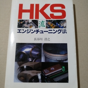 送無料 HKS流エンジンチューニング 長谷川浩之 グランプリ出版 写真多数 F1 F3オペル等自社開発エンジンを例に取って解説 本2冊で割引