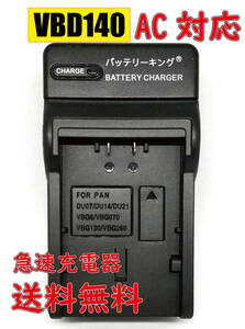 【送料無料】 パナソニック 日立 VW-VBD140 VW-VBD210 VW-VBD7 VW-VBG260 VW-VBG130-K VW-VBG260-K VW-VBG6-K AC 急速充電器 互換品