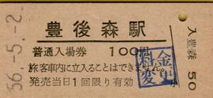 ◎ 国鉄 久大本線 豊後森 駅【 普通入場券 】Ｓ５６.５.２ 豊後森 駅 発行 １００円券 　鋏無し