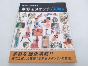 西丸式人の作画塾(1) 水彩＆スケッチ 人物編 西丸式人 誠文堂新光社 店舗受取可