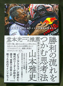 山本雅史「勝利の流れをつかむ思考法　F1の世界でいかに崖っぷちから頂点を極めたか」レッドブル・ホンダ　マクラーレン　フェルスタッペン