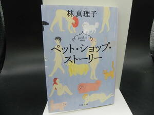 ペット・ショップ・ストーリー 林真理子 文春文庫 LY-a4.240220