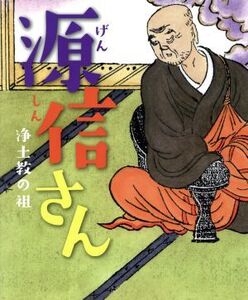 源信さん 浄土教の祖/天台宗典編纂所(編者)