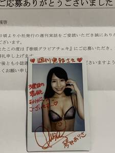 【直筆サイン入りチェキ】 琴井ありさ　抽選プレゼント　生写真　週刊実話　抽プレ 当選品