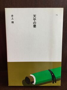 天平の甍 (日本の文学〈79〉) / 井上 靖