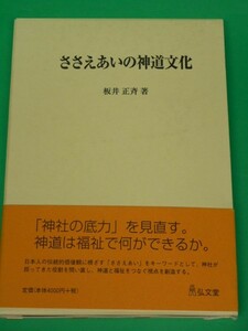 ささえあいの神道文化　坂井正斉　弘文堂