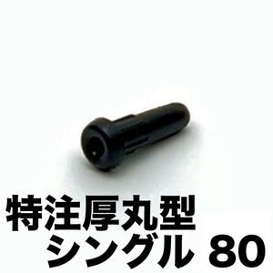 【特注80/100個】厚丸型シングルホール用 バドミントンラケットグロメット（ヨネックス/YONEX/AC416AXA/AC416W-2代替 ロールガット bg66）