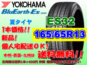 送料無料 1本価格 1～4本購入可 ヨコハマ ブルーアース ES32 165/65R13 77S 個人宅ショップ配送OK 北海道 沖縄 離島 送料別 165 65 13