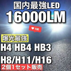 令和最新 LEDヘッド/フォグライトセットH4 Hi/Lo/H8/H11/H16/HB3/HB4/ 新車検対応6500k 16000LM 取付簡単Philips相当 世界基準 国内最強 d