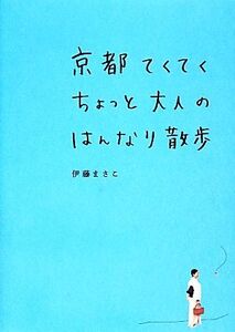 京都てくてくちょっと大人のはんなり散歩/伊藤まさこ【著】