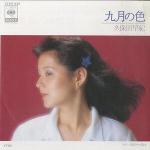 C00127560/EP/久保田早紀「九月の色/真夜中の散歩(1980年)」