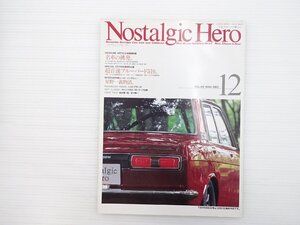 K1L NostalgicHero/ブルーバード510 ギャランクーペFTO1600GSR ルーチェロータリークーペ コンテッサ1300S セリカLB シルビアターボ 67