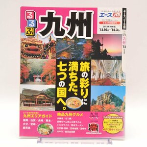 ◆るるぶ 九州 2013年 秋・冬版 エースJTB版 JTBパブリッシング 非売品 [S201284]