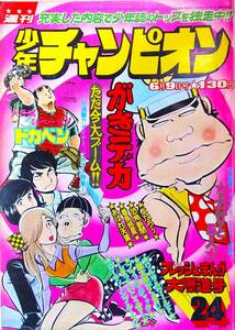 少年チャンピオン●50/24●山口百恵,岡田奈々ドカベン恐怖新聞がきデカ魔太郎がくる,ブラックジャック「水頭症」,横山光輝あばれ天童,吾妻