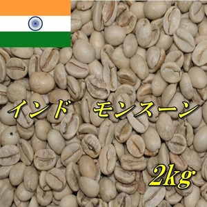 コーヒー生豆　インド・モンスーン　AA　マラバール　2kｇ　送料無料　グリーンビーンズ