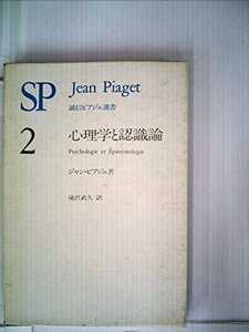 心理学と認識論 (1977年) (誠信ピアジェ選書〈2〉)　(shin