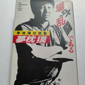 場外乱闘である 夢枕獏対談集 宮崎駿 佐山聡 野田知佑 西田敏行 藤原喜明 菊地秀行 新井素子 山田正紀 朝丘雪路 武田鉄矢 北方謙三他多数