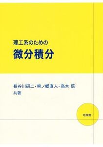 理工系のための微分積分/長谷川研二(著者),熊ノ郷直人(著者),高木悟(著者)