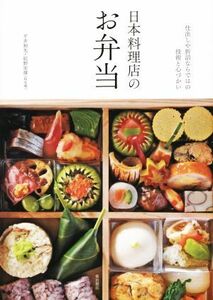 日本料理店のお弁当／平井和光(著者),結野安雄(著者)