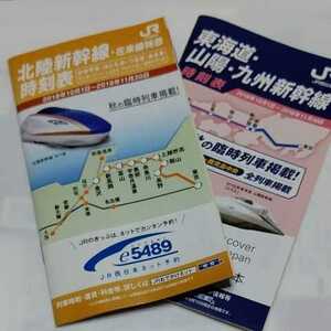 JR西日本 時刻表 山陽・九州新幹線、北陸新幹線・在来線特急 2018.10.1-11.30