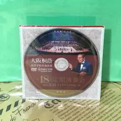 【美品】2023年 第18回 定期演奏会 大阪桐蔭高等学校 高校 吹奏楽 DVD