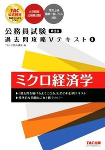 公務員試験 過去問攻略Vテキスト ミクロ経済学 第3版(8)/TAC公務員講座(編者)