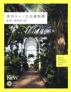 英国キュー王立植物園 庭園と植物画の旅 コロナ・ブックス216/コロナ・ブックス編集部(編者)