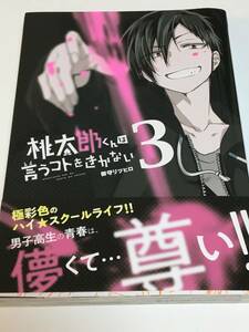 御守リツヒロ　桃太郎くんは言うコトをきかない　3巻　イラスト入りサイン本　初版　Autographed　繪簽名書　MIKAMI Ritsuhiro　悪役令嬢